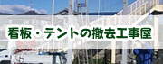 看板・テント撤去工事屋