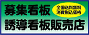 既製品の募集看板・誘導看板販売店