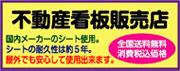 不動産看板販売店