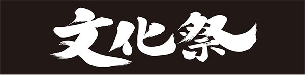 横断幕 お見積もり サンプルイメージ